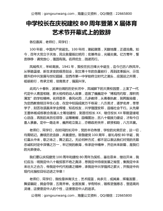中学校长在庆祝建校80周年暨第X届体育艺术节开幕式上的致辞