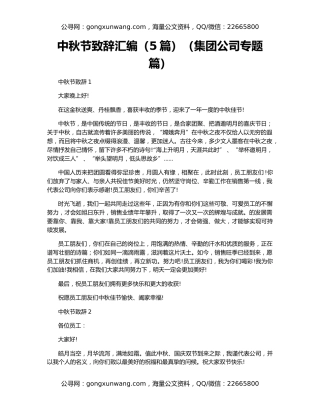 中秋节致辞汇编（5篇）（集团公司专题篇）