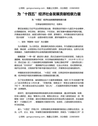 为“十四五”经济社会发展贡献检察力量