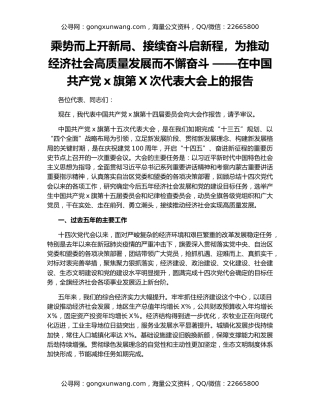 乘势而上开新局、接续奋斗启新程，为推动经济社会高质量发展而不懈奋斗 ——在中国共产党x旗第X次代表大会上的报告