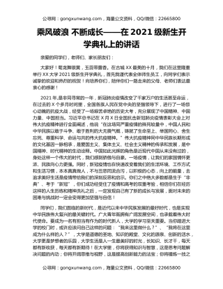 乘风破浪 不断成长——在2021级新生开学典礼上的讲话