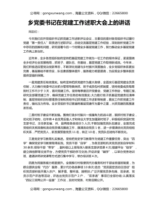 乡党委书记在党建工作述职大会上的讲话