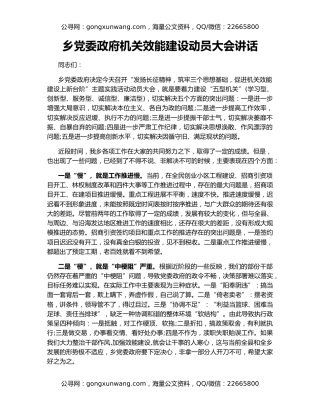 乡党委政府机关效能建设动员大会讲话