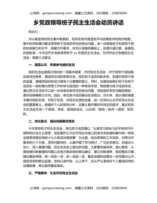 乡党政领导班子民主生活会动员讲话