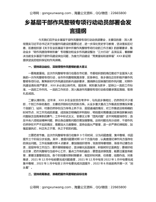 乡基层干部作风整顿专项行动动员部署会发言提纲