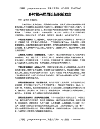 乡村振兴局局长任职前发言