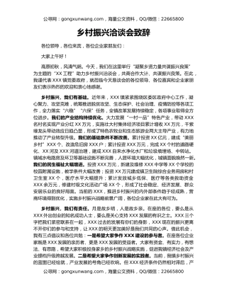 乡村振兴洽谈会致辞