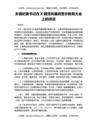 乡镇纪委书记在X镇党风廉政警示教育大会上的讲话