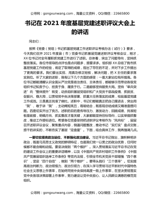 书记在2021年度基层党建述职评议大会上的讲话