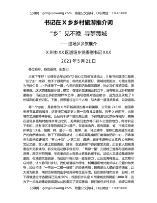 书记在X乡乡村旅游推介词