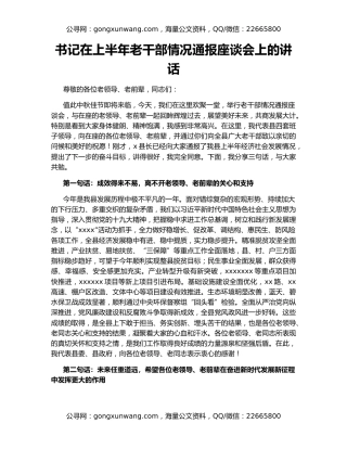 书记在上半年老干部情况通报座谈会上的讲话