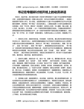 书记在专题研讨班开班上的动员讲话