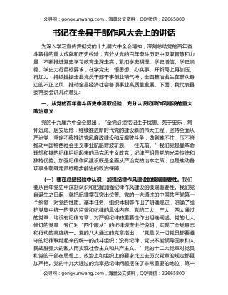 书记在全县干部作风大会上的讲话