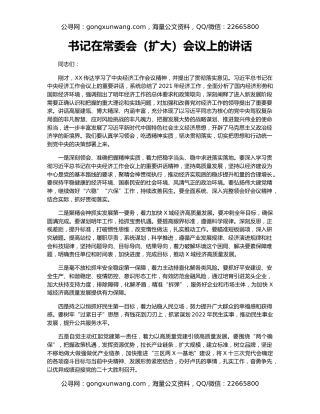 书记在常委会（扩大）会议上的讲话