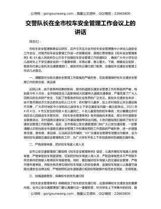 交警队长在全市校车安全管理工作会议上的讲话