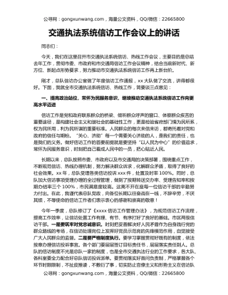 交通执法系统信访工作会议上的讲话