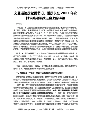 交通运输厅党委书记、副厅长在2021年农村公路建设推进会上的讲话