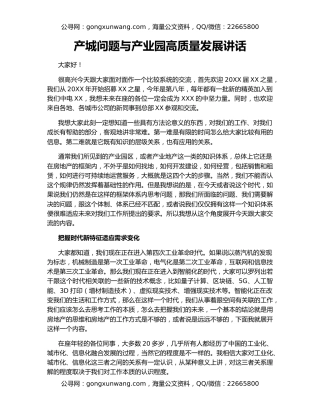 产城问题与产业园高质量发展讲话