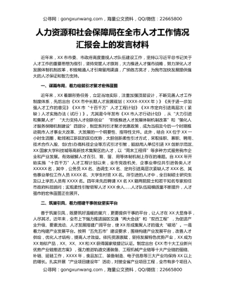 人力资源和社会保障局在全市人才工作情况汇报会上的发言材料