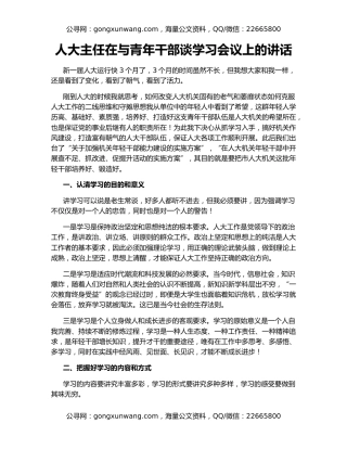 人大主任在与青年干部谈学习会议上的讲话