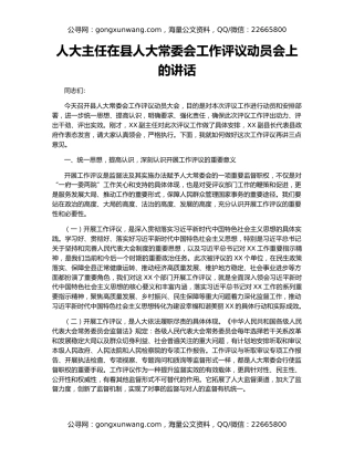 人大主任在县人大常委会工作评议动员会上的讲话
