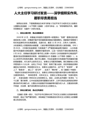 人大主任学习研讨发言——深学细照实作风，履职尽责勇担当