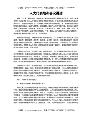 人大代表培训会议讲话