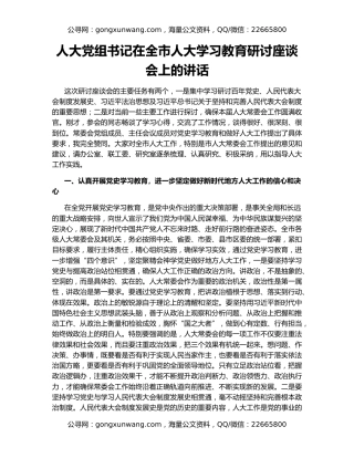 人大党组书记在全市人大学习教育研讨座谈会上的讲话