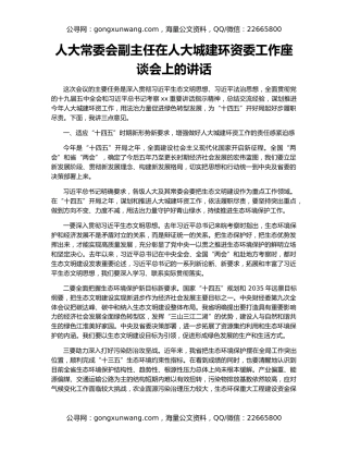 人大常委会副主任在人大城建环资委工作座谈会上的讲话