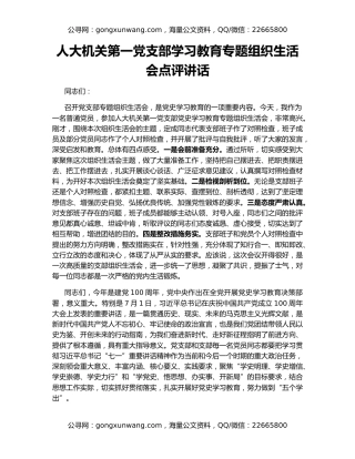 人大机关第一党支部学习教育专题组织生活会点评讲话