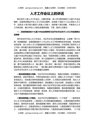 人才工作会议上的讲话