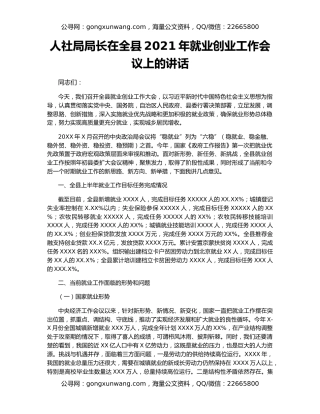 人社局局长在全县2021年就业创业工作会议上的讲话