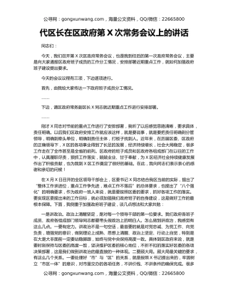 代区长在区政府第X次常务会议上的讲话