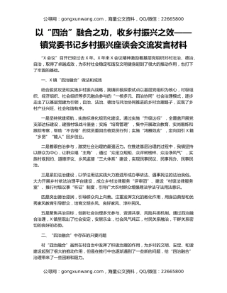以“四治”融合之功，收乡村振兴之效——镇党委书记乡村振兴座谈会交流发言材料