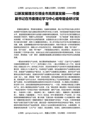 以新发展理念引领全市高质量发展——市委副书记在市委理论学习中心组专题会研讨发言