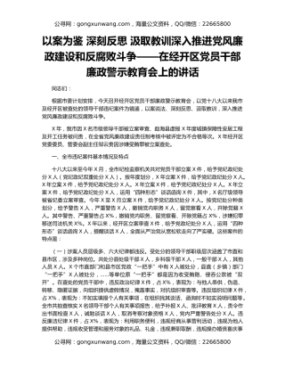 以案为鉴 深刻反思 汲取教训深入推进党风廉政建设和反腐败斗争——在经开区党员干部廉政警示教育会上的讲话