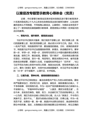 以案促改专题警示教育心得体会（党员）