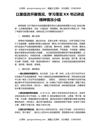 以案促改开展情况、学习落实XX书记讲话精神情况小结