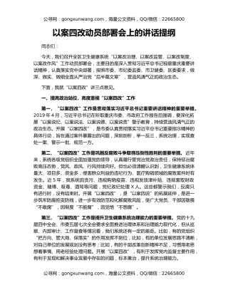 以案四改动员部署会上的讲话提纲