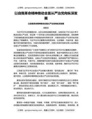 以自我革命精神推动全面从严治党向纵深发展
