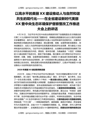 以高水平的美丽XX建设推动人与自然和谐共生的现代化——在全省建设新时代美丽XX暨中央生态环境保护督察整改工作推进大会上的讲话