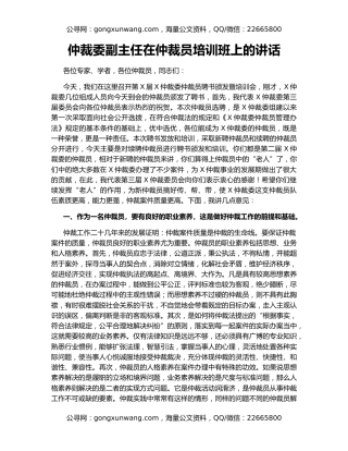 仲裁委副主任在仲裁员培训班上的讲话