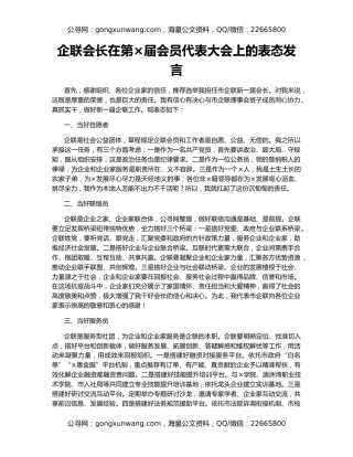 企联会长在第×届会员代表大会上的表态发言