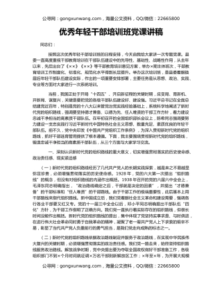 优秀年轻干部培训班党课讲稿