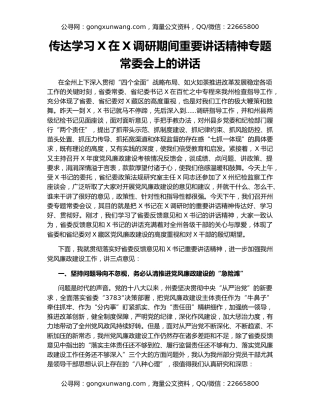 传达学习X在X调研期间重要讲话精神专题常委会上的讲话