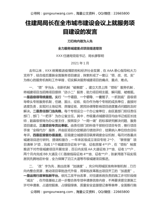 住建局局长在全市城市建设会议上就服务项目建设的发言