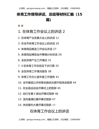 体育工作领导讲话、总结等材料汇编（15篇）