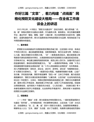 作好三篇“文章”，着力构建“点线面”网格化预防文化建设大格局——在全省工作座谈会上的讲话