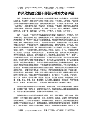 作风效能建设暨干部警示教育大会讲话