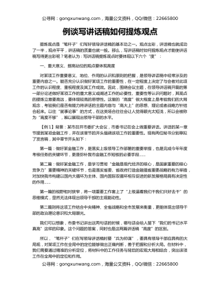 例谈写讲话稿如何提炼观点